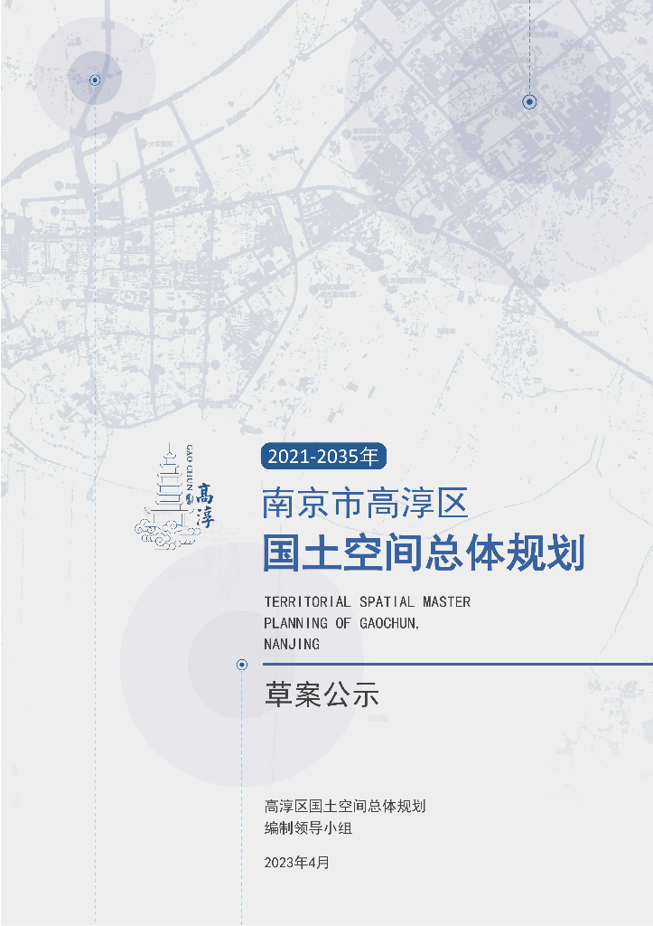 江苏省南京市高淳区国土空间总体规划（2021-2035年）（草案公示）