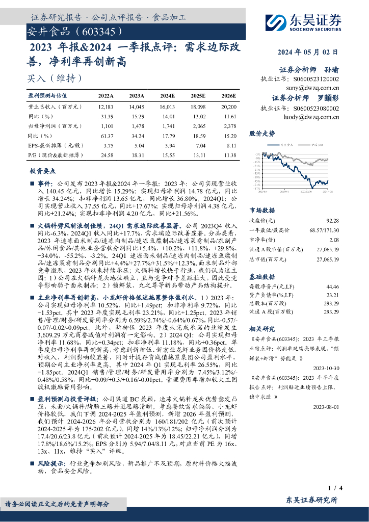 东吴证券：安井食品（603345）-2023年报&2024一季报点评：需求边际改善，净利率再创新高