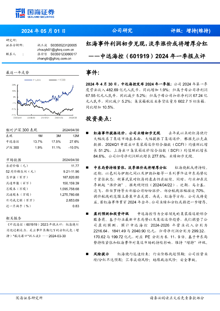 国海证券：中远海控（601919）-2024年一季报点评：红海事件利润初步兑现，淡季涨价或将增厚分红