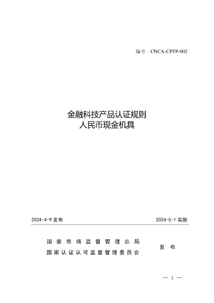 CNCA-CPTP-002 金融科技产品认证规则 人民币现金机具