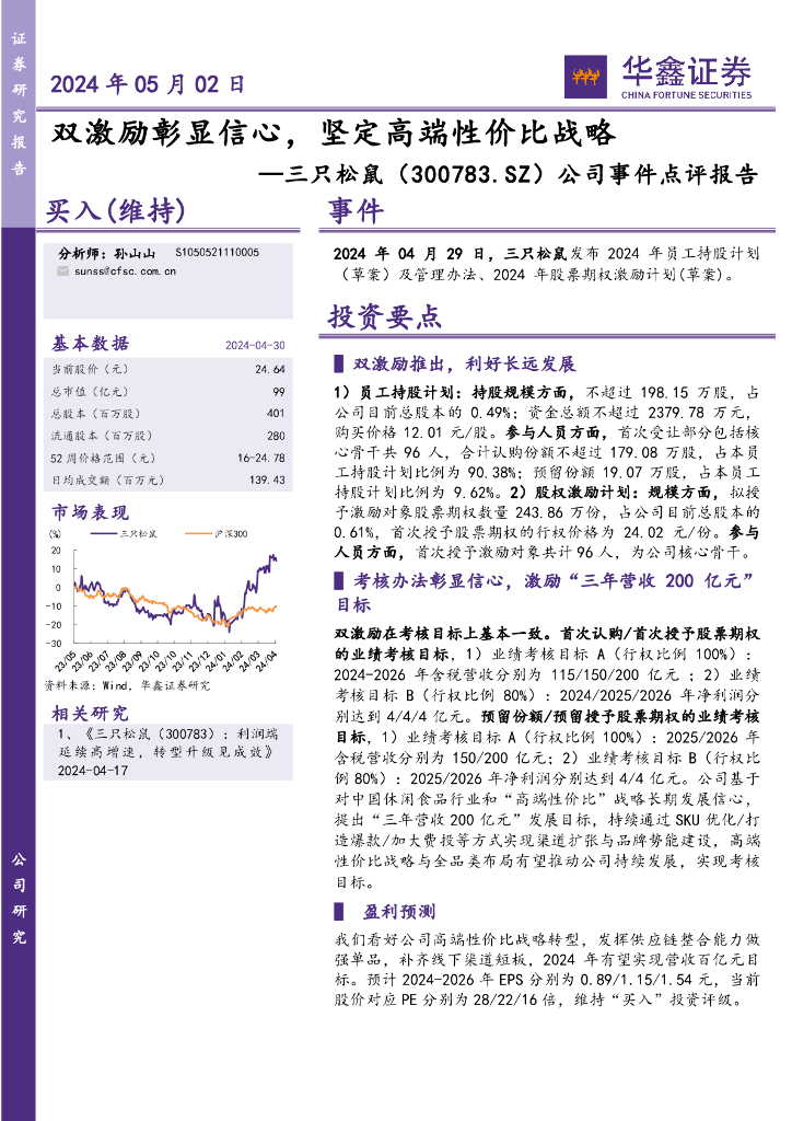 华鑫证券：三只松鼠（300783）-公司事件点评报告：双激励彰显信心，坚定高端性价比战略