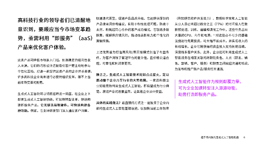 埃森哲：生成式人工智能蕴育高科技行业机遇报告_第6页