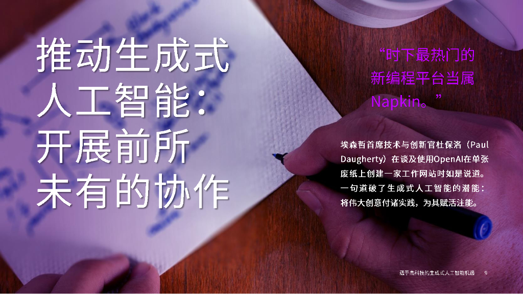 埃森哲：生成式人工智能蕴育高科技行业机遇报告_第9页