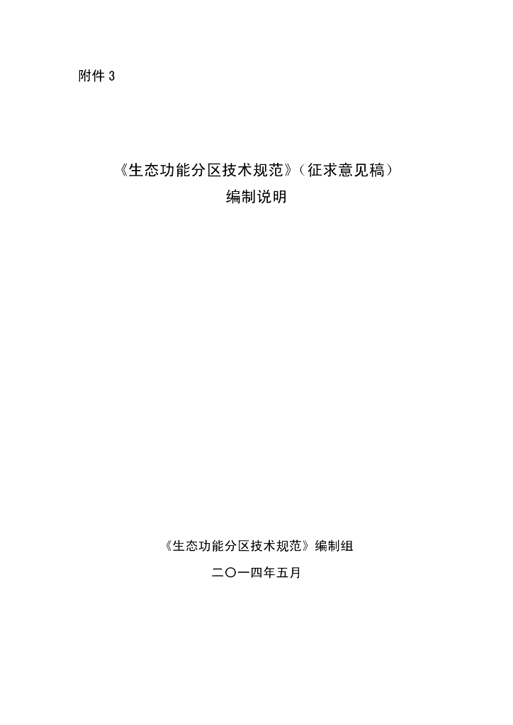 《生态功能分区技术规范》（征求意见稿）编制说明