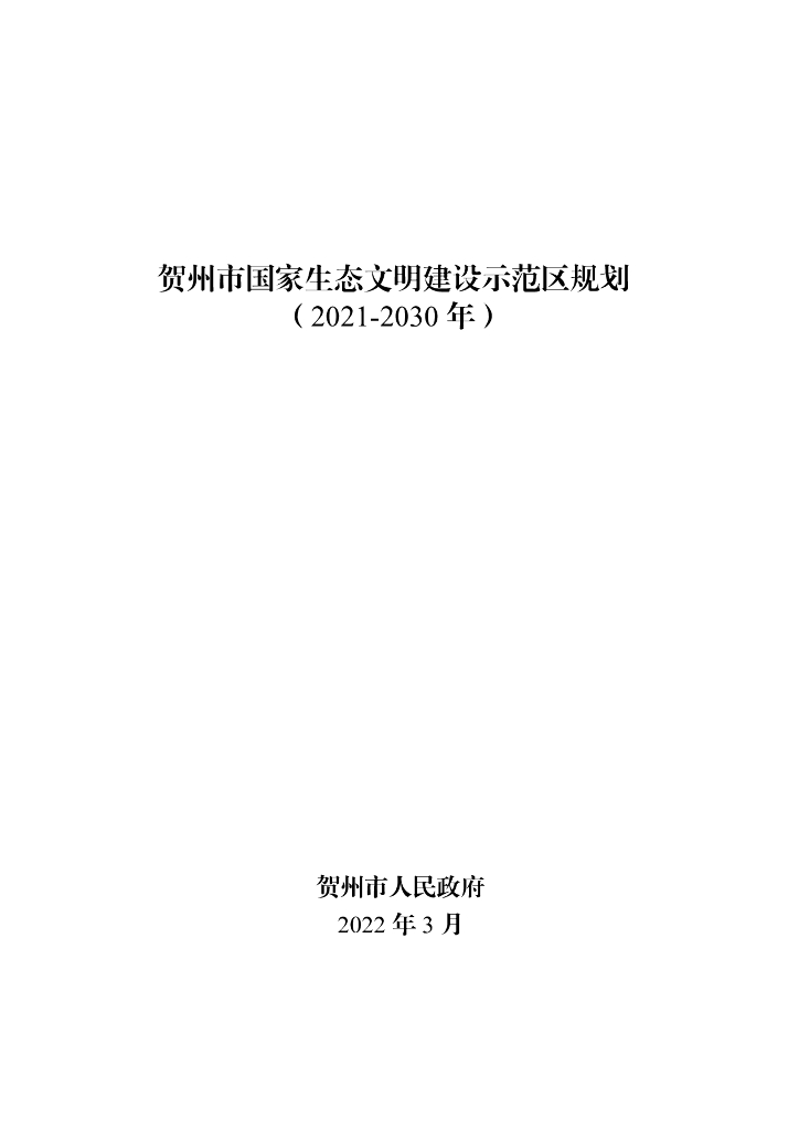 贺州市国家生态文明建设示范区规划（2021-2030年）