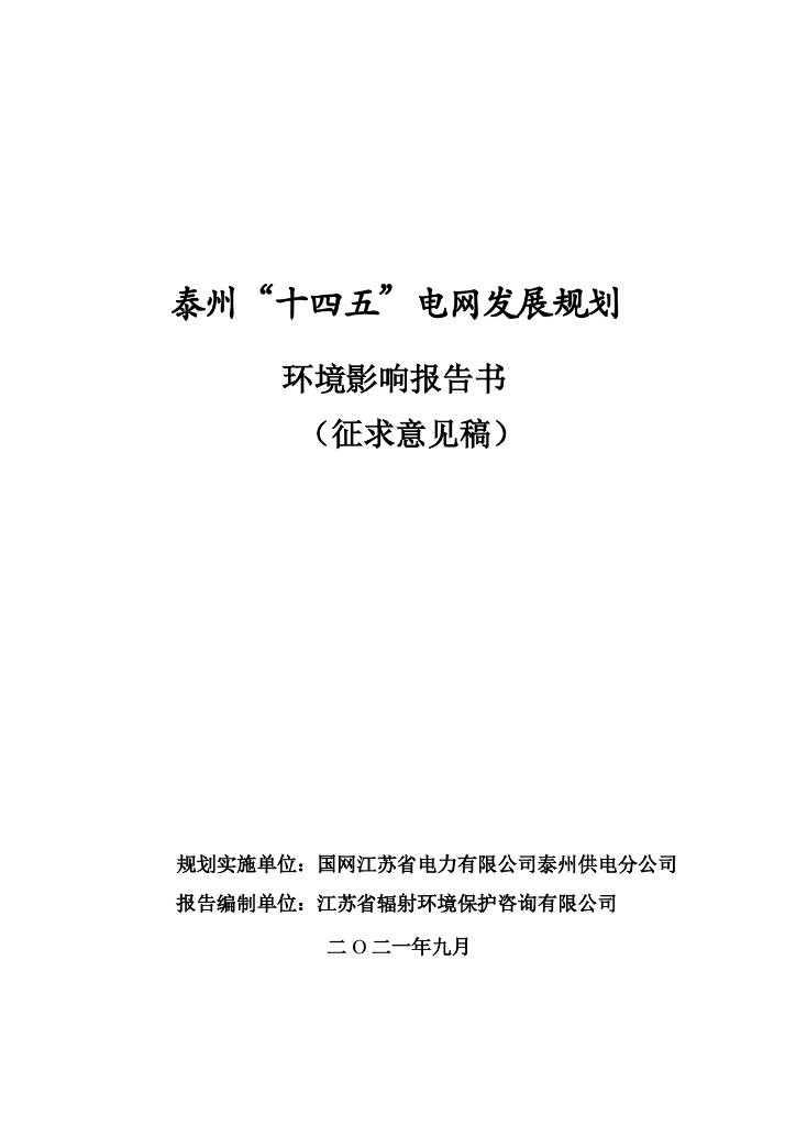 泰州“十四五”电网发展规划环境影响报告书（征求意见稿）