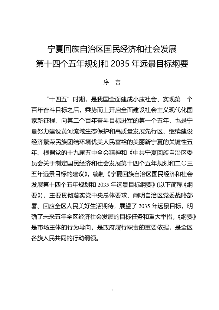 宁夏回族自治区国民经济和社会发展第十四个五年规划和2035年远景目标纲要