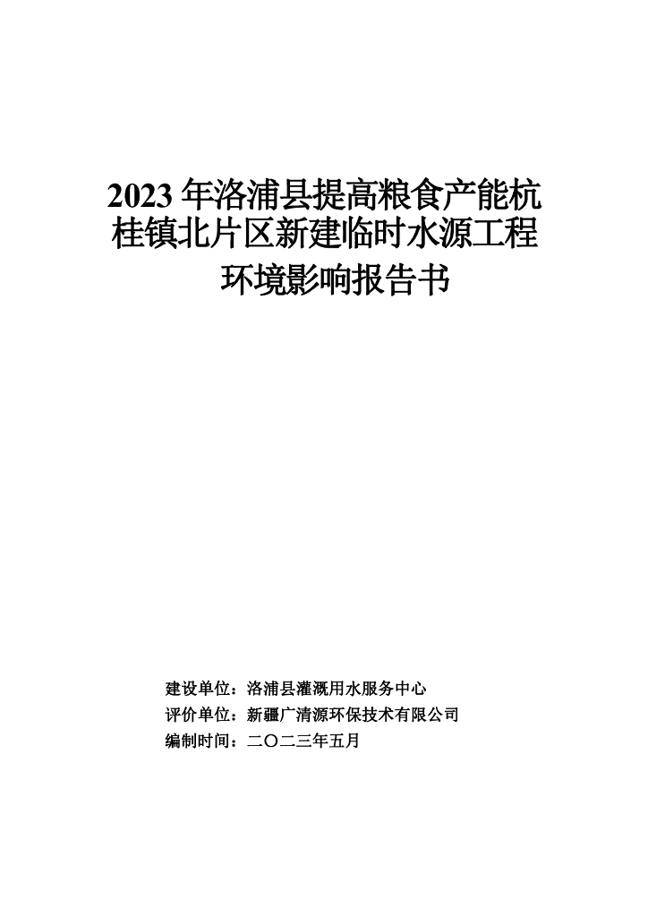 2023年洛浦县提高粮食产能杭桂镇北片区新建临时水源工程环境影响报告书