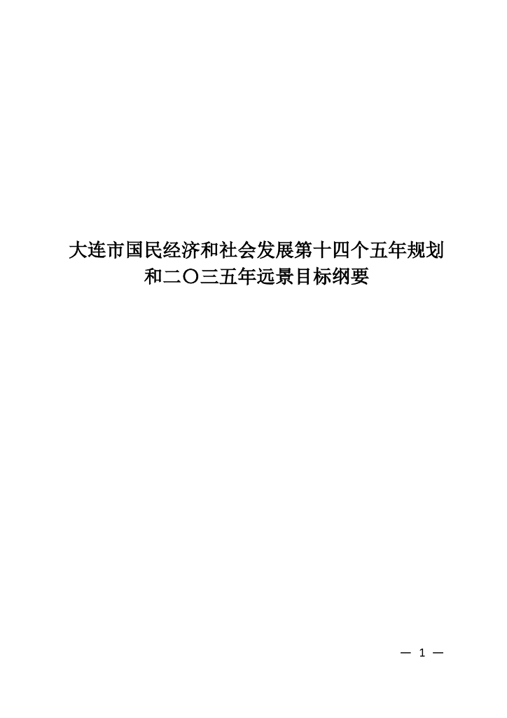 大连市国民经济和社会发展第十四个五年规划和二〇三五年远景目标纲要