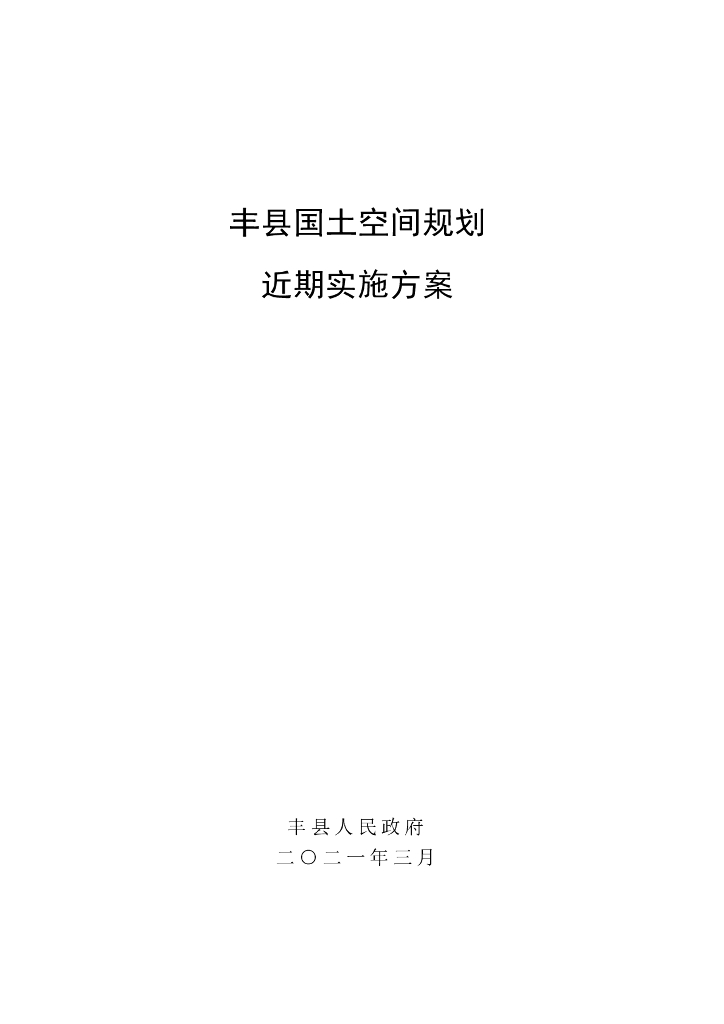 丰县人民政府：2021丰县国土空间规划近期实施方案