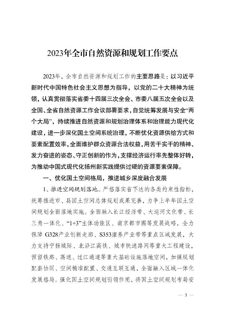 2023年全市自然资源和规划工作要点