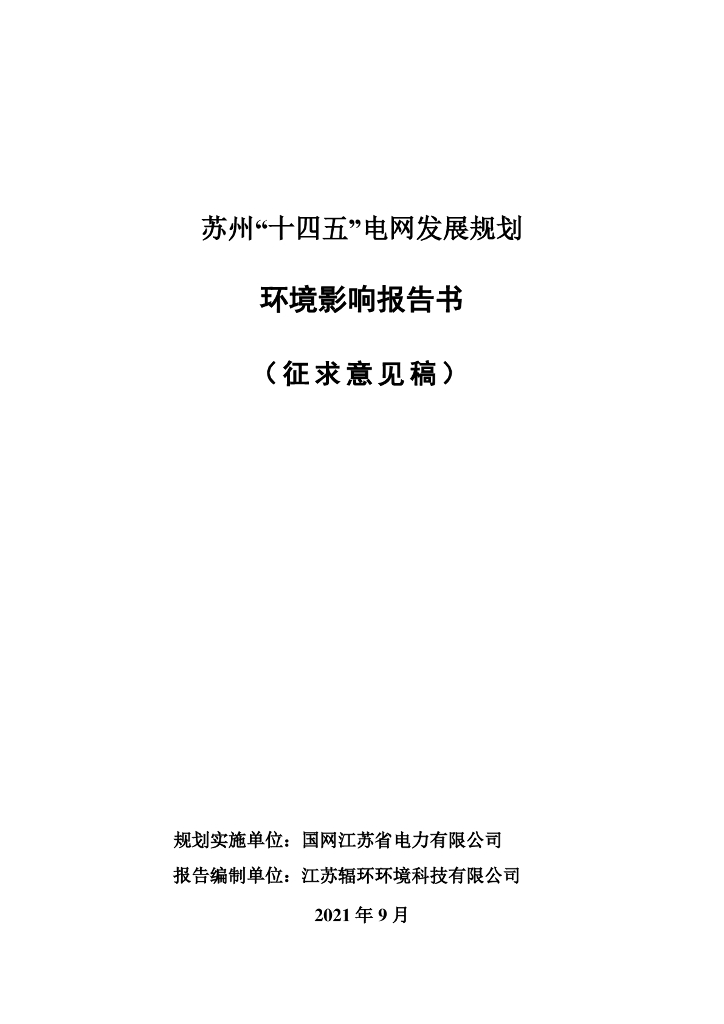苏州“十四五”电网发展规划环境影响报告书（征求意见稿）