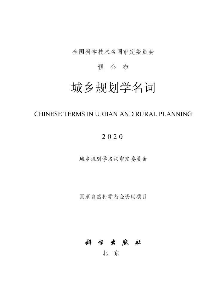 城乡规划学名词审定委员会 ：2020城乡规划学名词