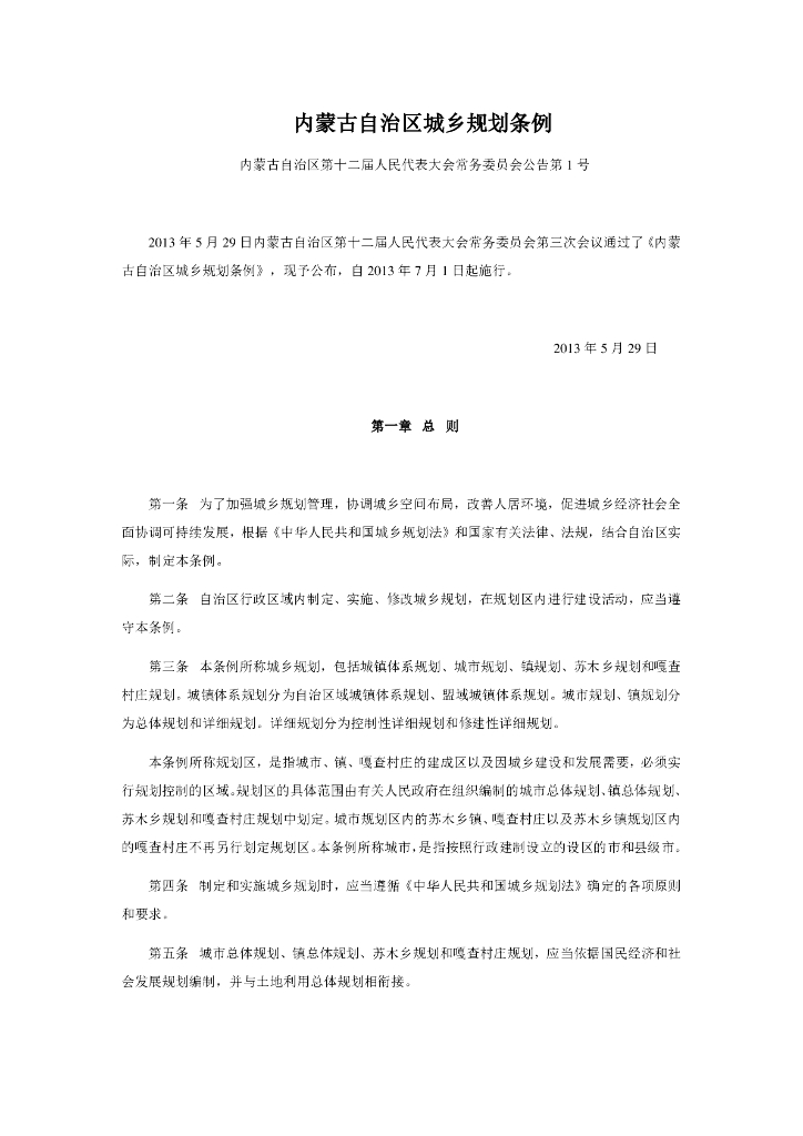 内蒙古自治区城乡规划条例