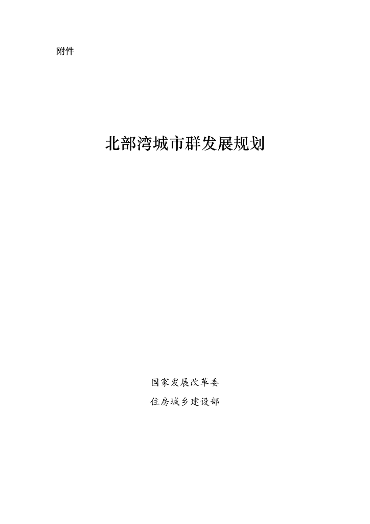 国家发展改革委：北部湾城市群发展规划
