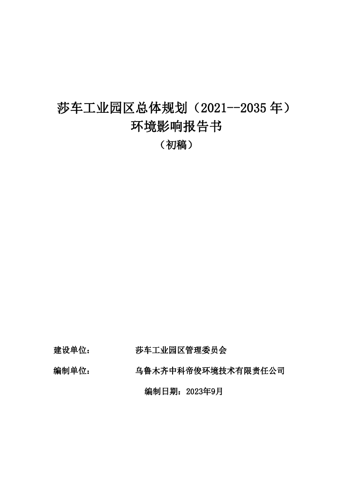 莎车工业园区总体规划（2021-2035年）环境影响报告书（初稿）