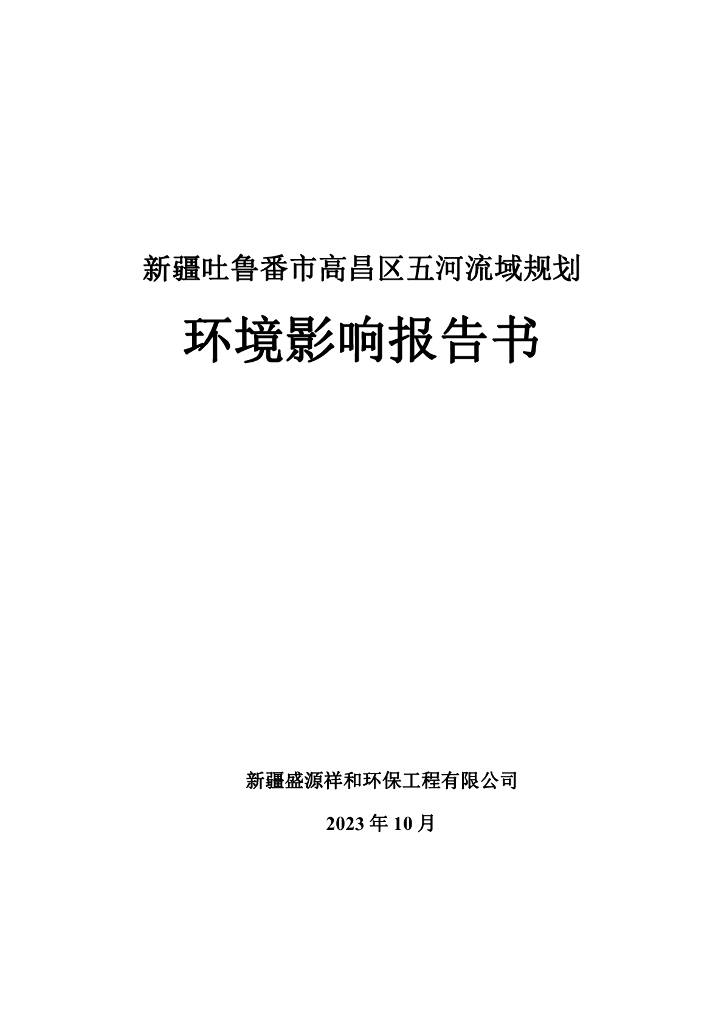盛源祥和：2023新疆吐鲁番市高昌区五河流域规划环境影响报告书