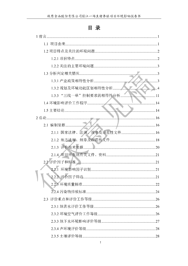 牧原食品股份有限公司镇江一场生猪养殖项目环境影响报告书（征求意见稿）