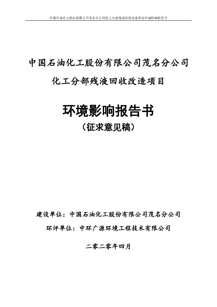 中国石油化工股份有限公司茂名分公司化工分部残液回收改造项目环境影响书（征求意见稿）