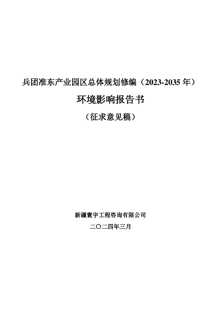 兵团准东产业园区总体规划修编（2023-2035年）环境影响报告书（征求意见稿）