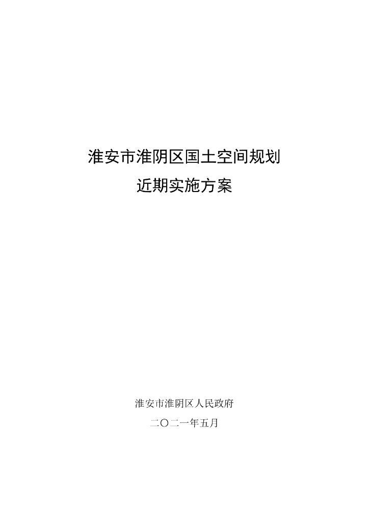 淮安市淮阴区国土空间规划近期实施方案