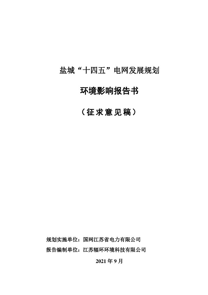 盐城“十四五”电网发展规划环境影响报告书（征求意见稿）