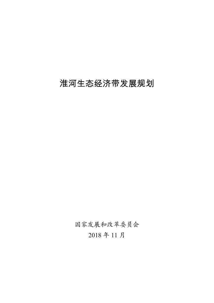 淮河生态经济带发展规划