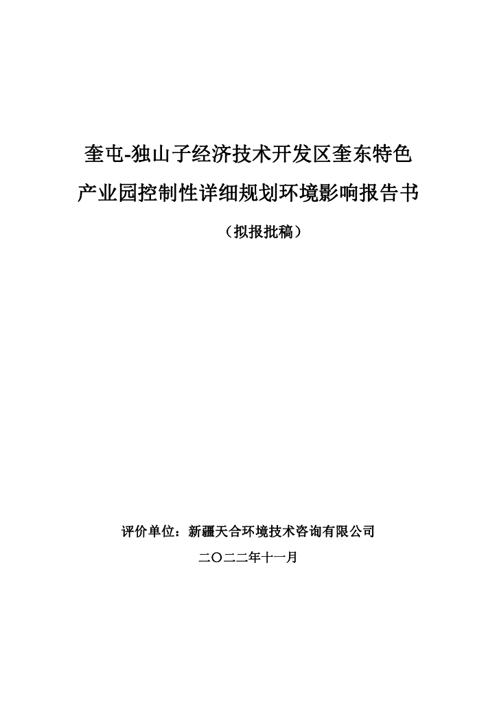 奎屯-独山子经济技术开发区奎东特色产业园控制性详细规划环境影响报告书（拟报批稿）
