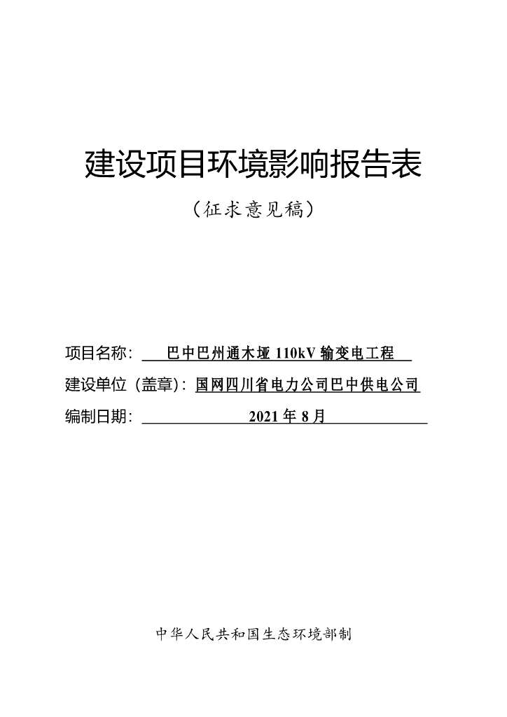 巴中巴州通木垭110kV输变电工程建设项目环境影响报告表（征求意见稿）