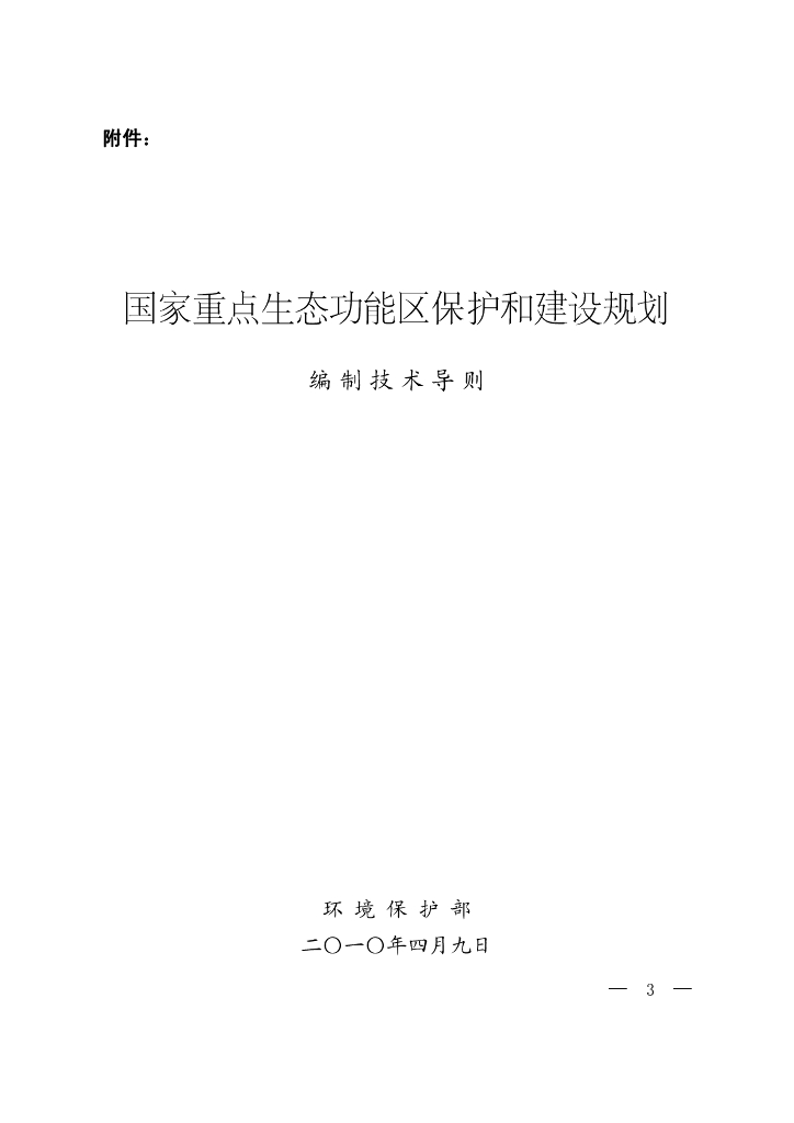 国家重点生态功能区保护和建设规划