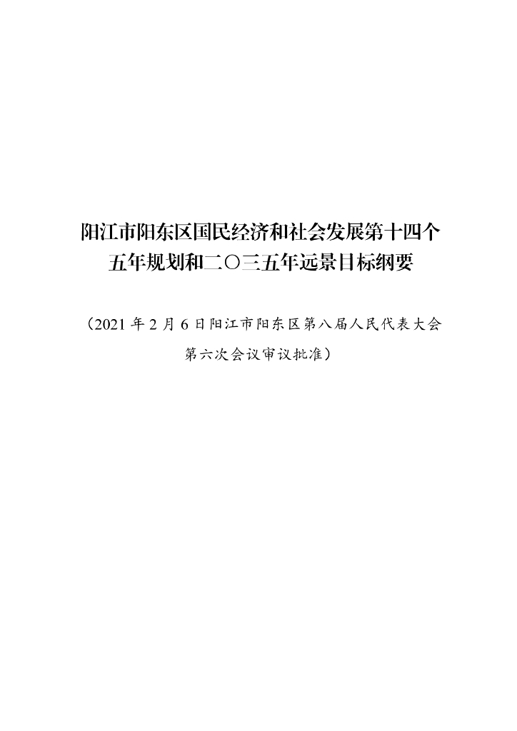 阳江市阳东区国民经济和社会发展第十四个五年规划和二〇三五年远景目标纲要