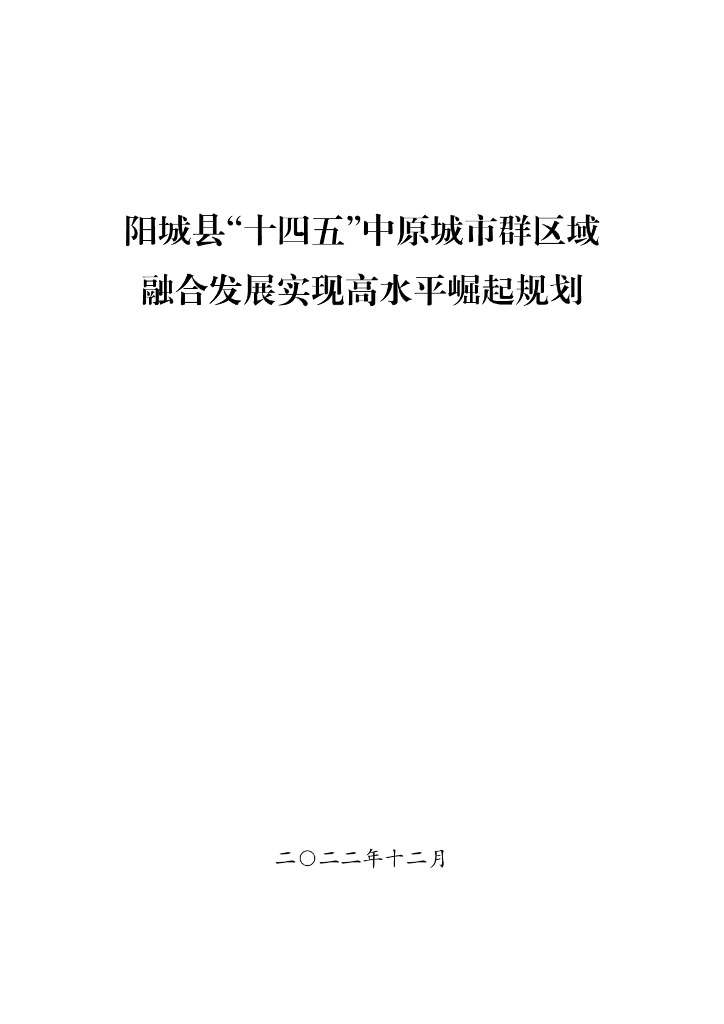 阳城县“十四五”中原城市群区域融合发展实现高水平崛起规划