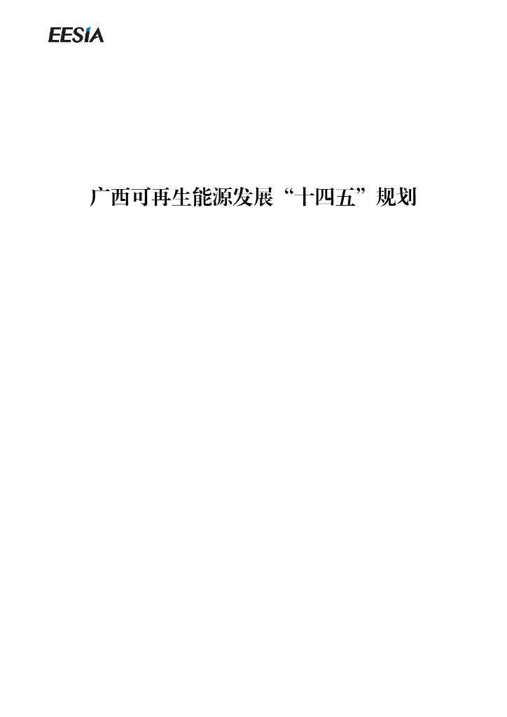 广西可再生能源发展“十四五”规划