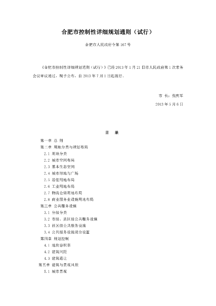 合肥市控制性详细规划通则（试行）