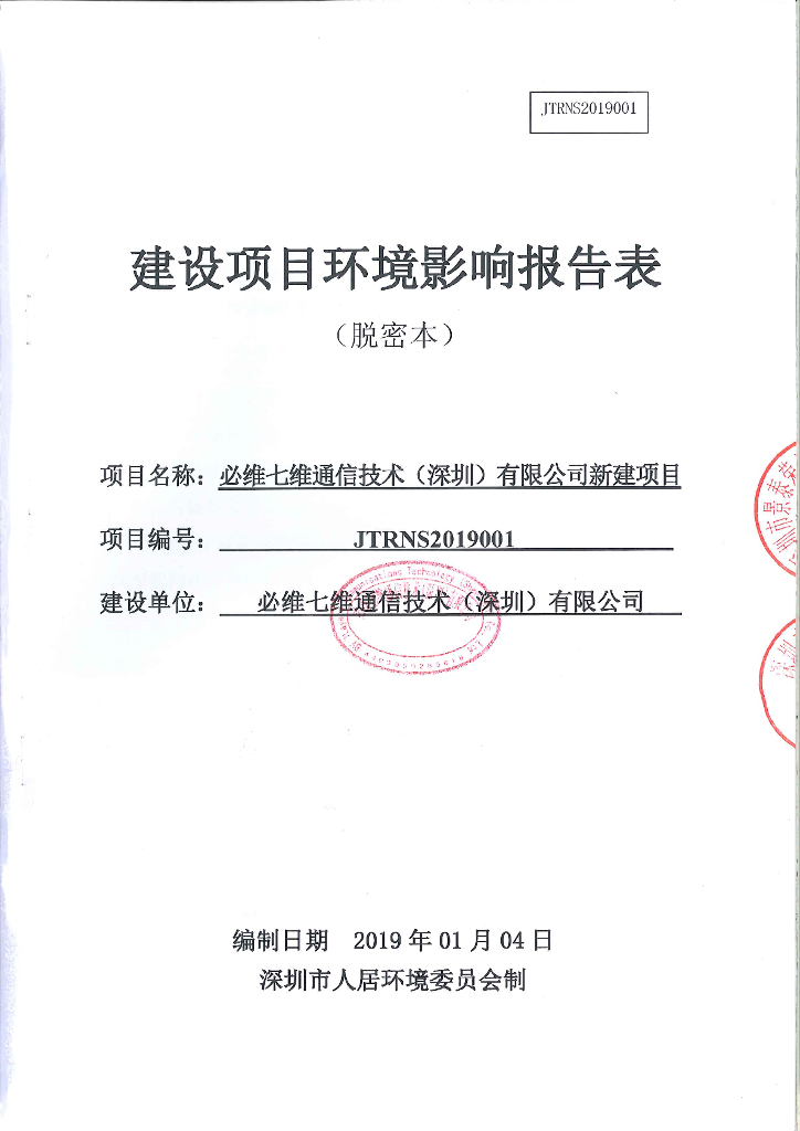 必维七维通信技术（深圳）有限公司新建项目建设项目环境影响报告表（脱密本）