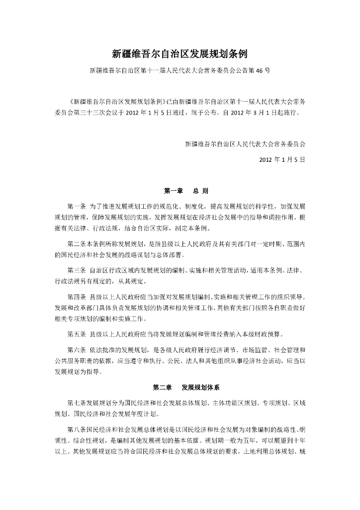 新疆维吾尔自治区发展规划条例