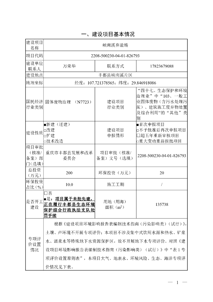 峡南溪弃渣场建设项目基本情况