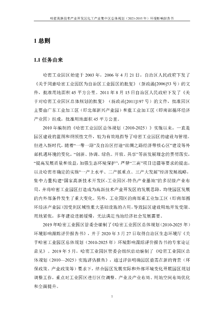 哈密高新技术产业开发区化工产业集中区总体规划（2023-2035年）环境影响报告书