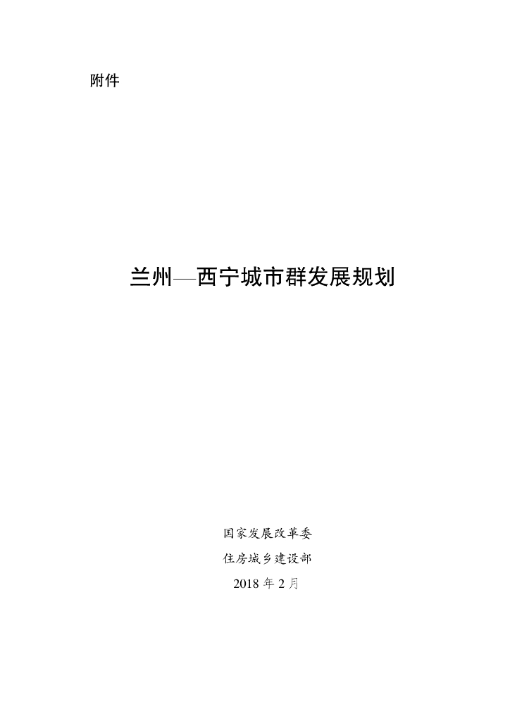 兰州-西宁城市群发展规划