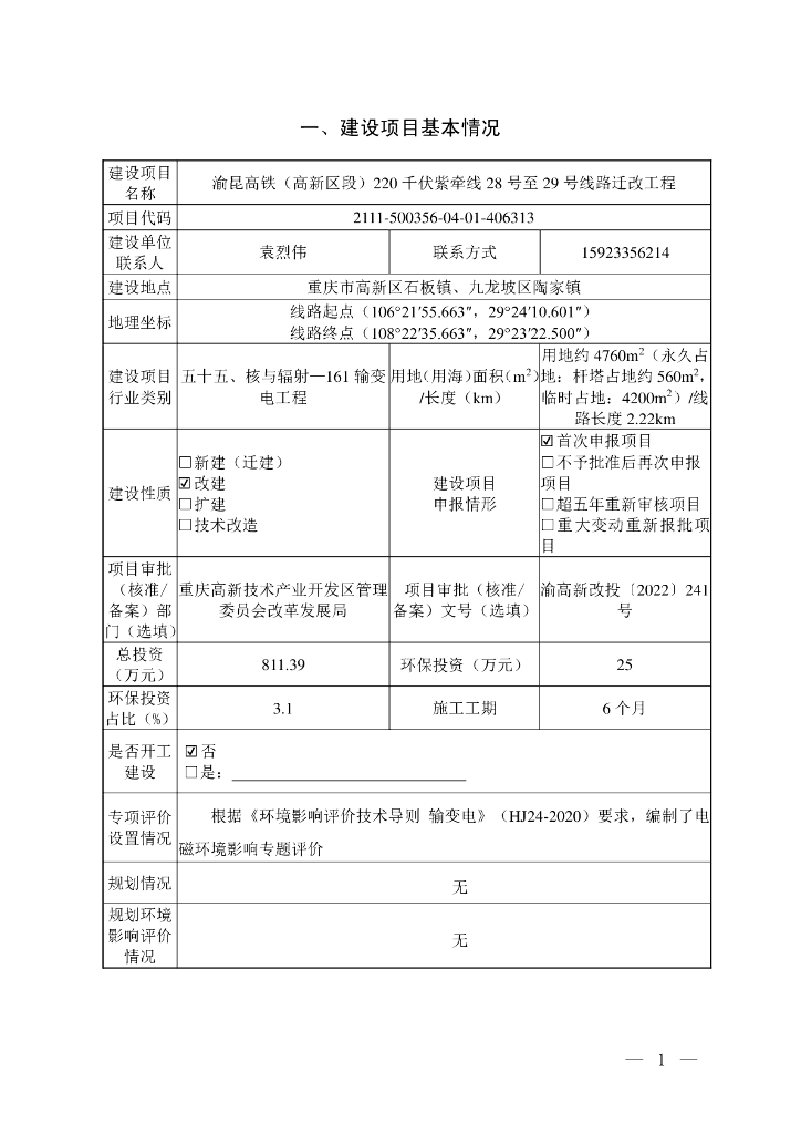 渝昆高铁（高新区段）220千伏紫牵线28号至29号线路迁改工程