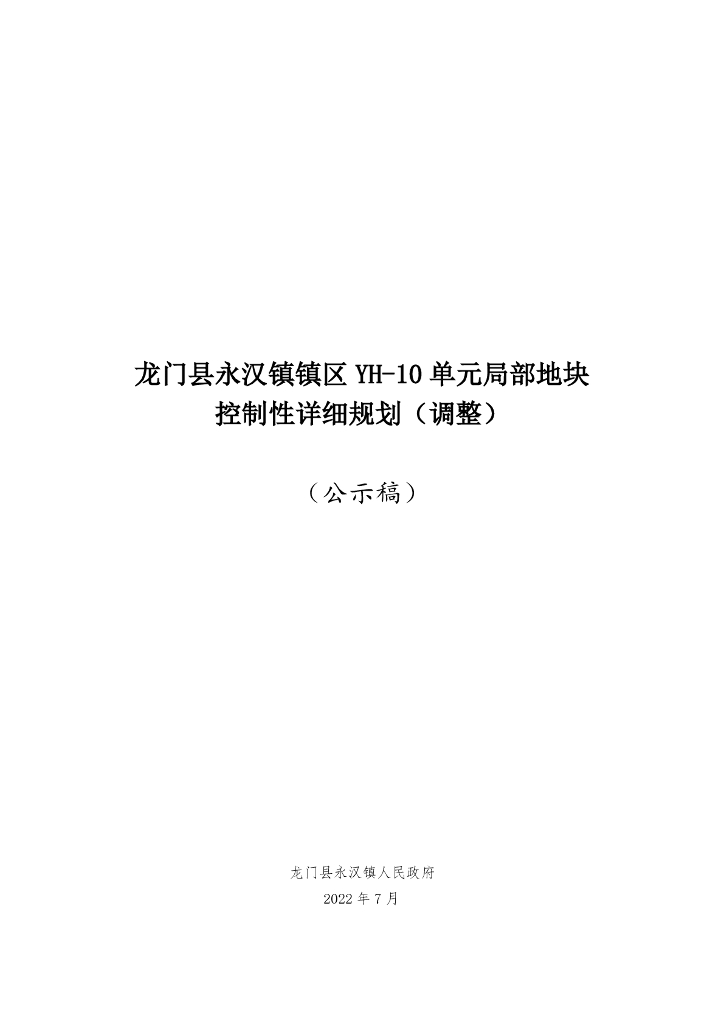 龙门县永汉镇镇区YH-10单元局部地块控制性详细规划（调整）（公示稿）