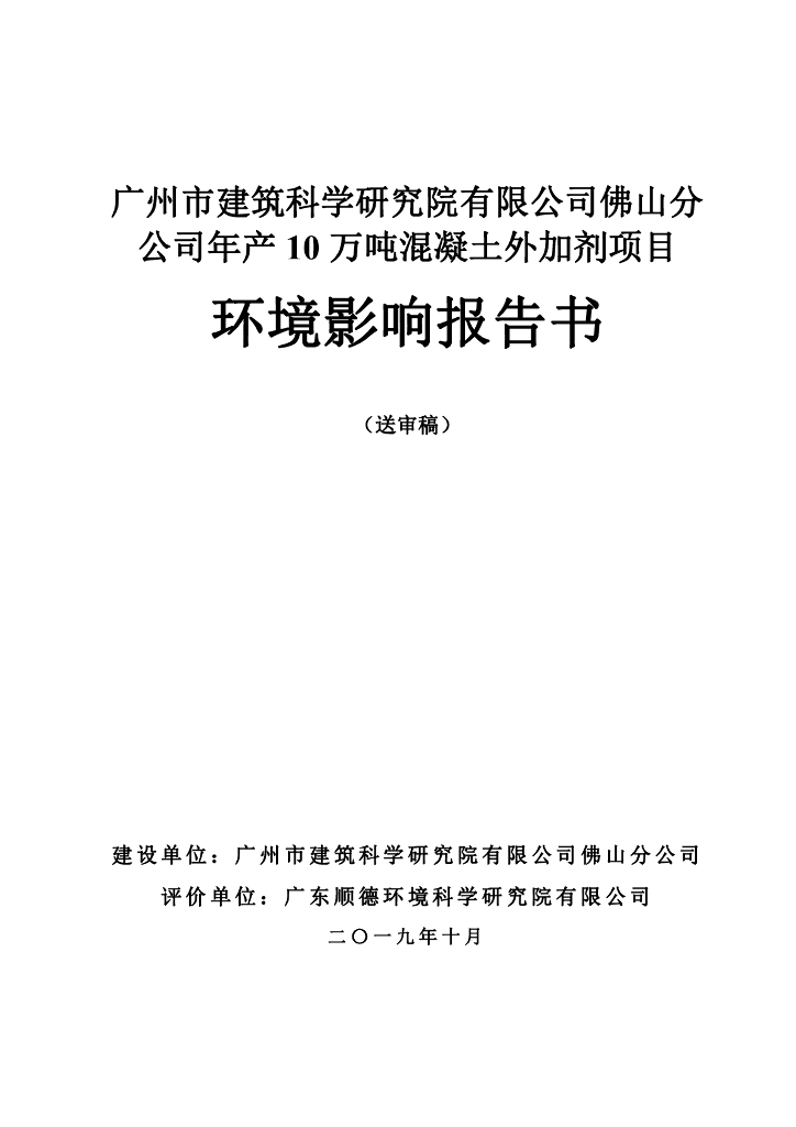 广州市建筑科学研究院有限公司佛山分公司年产10万吨混凝土外加剂项目环境影响书（送审稿）