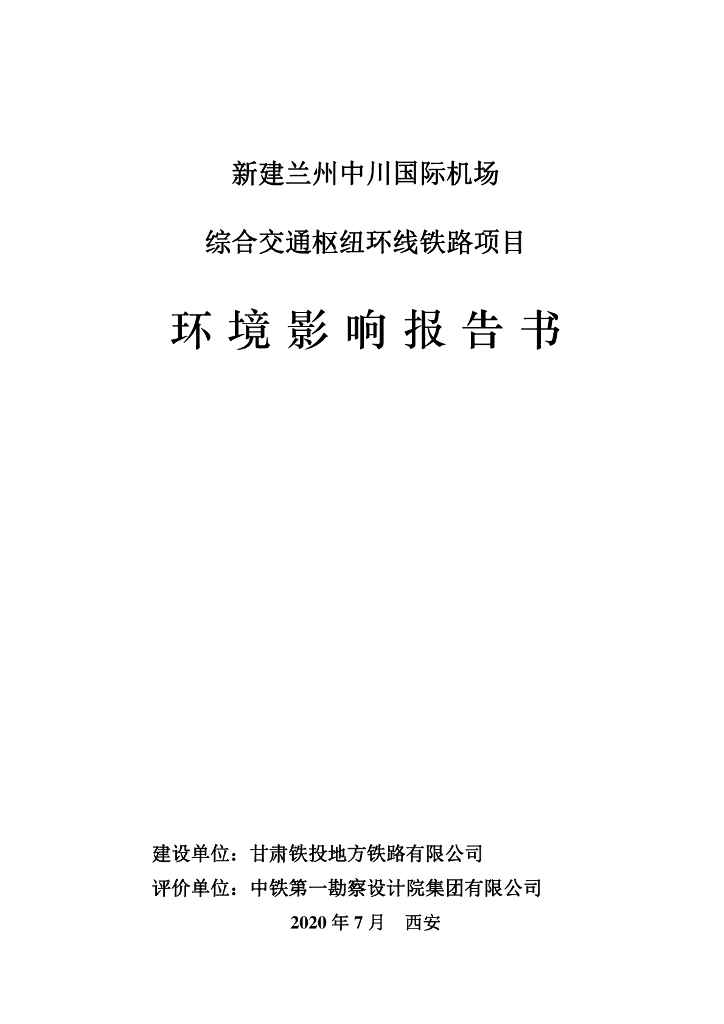 新建兰州中川国际机场综合交通枢纽环线铁路项目环境影响报告书