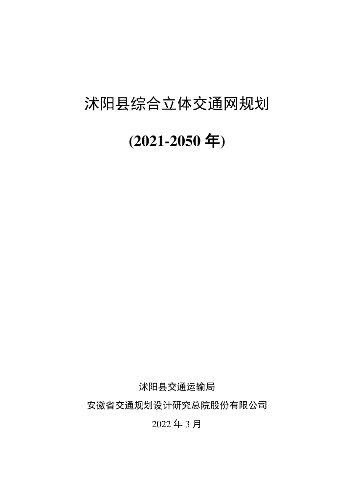 沭阳县综合立体交通网规划（2021-2050年）