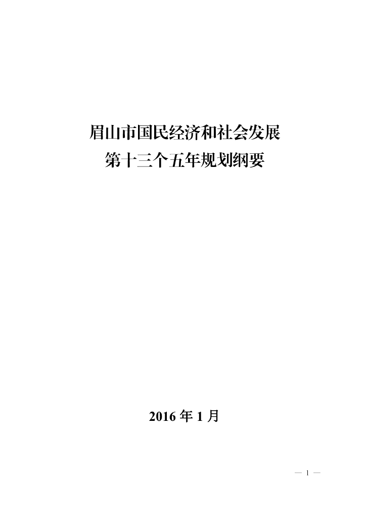 眉山市国民经济和社会发展第十三个五年规划纲要