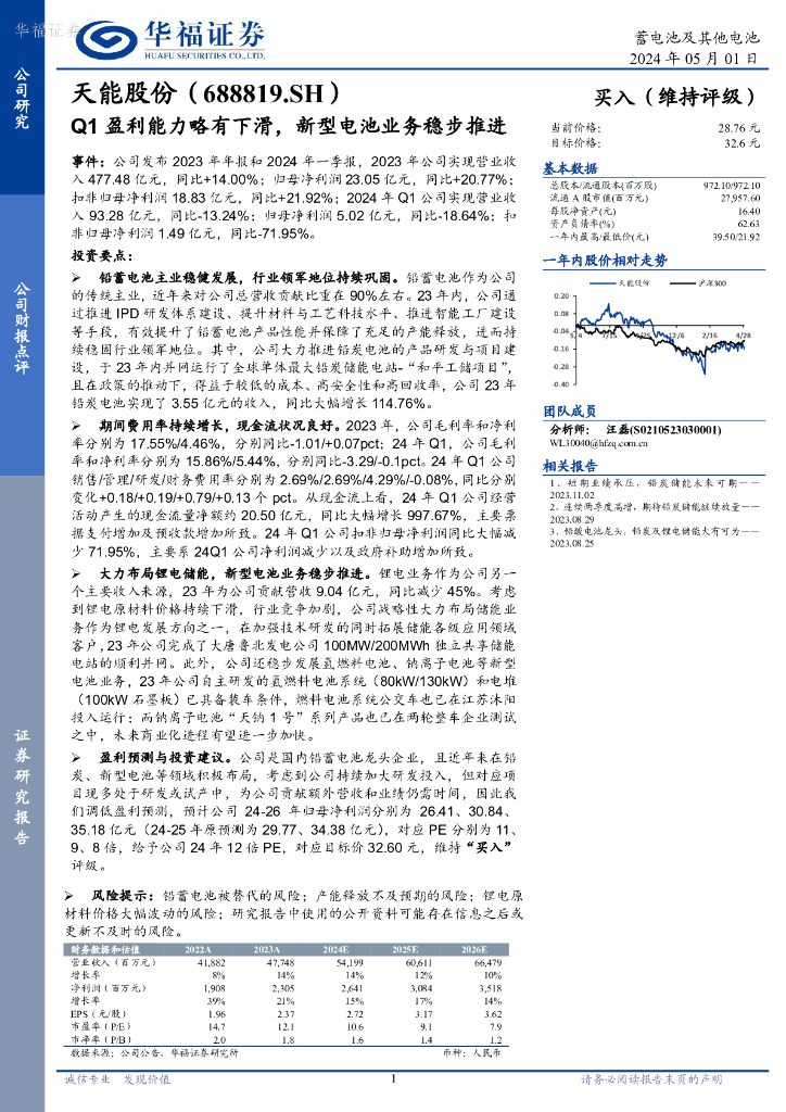 华福证券：天能股份（688819）-Q1盈利能力略有下滑，新型电池业务稳步推进