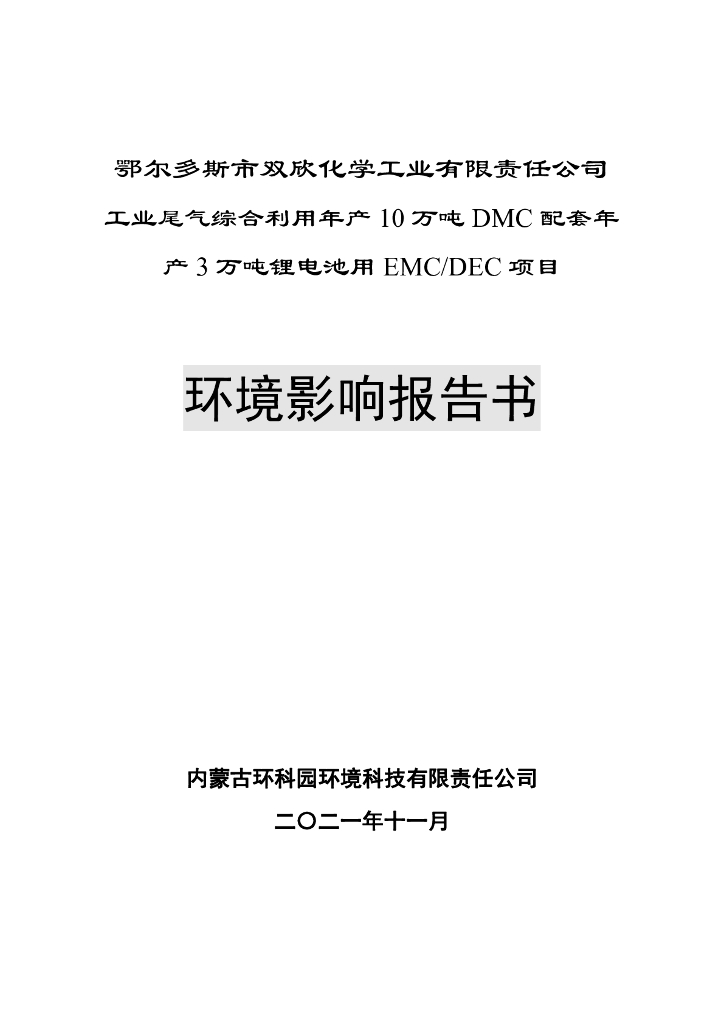 鄂尔多斯市双欣化学工业有限责任公司工业尾气综合利用年产10万吨DMC配套年产3万吨锂电池用EMC_DEC项目环境影响报告书