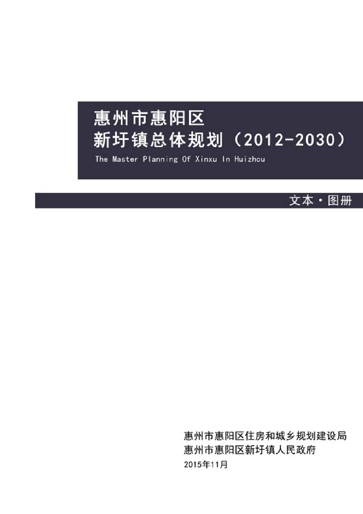 惠州市惠阳区新圩镇总体规划（2012-2030）
