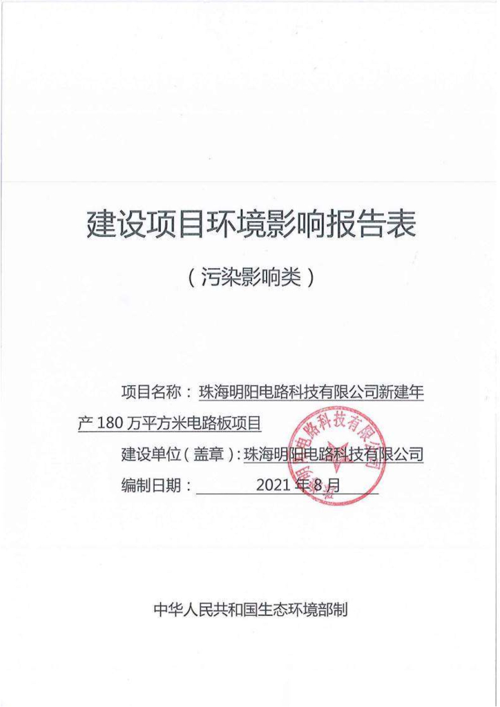 珠海明阳电路科技有限公司新建年产180万平方米电路板项目建设项目环境影响报告表（污染影响类）
