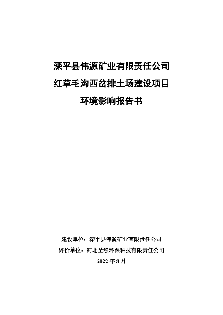 滦平县伟源矿业有限责任公司红草毛沟西岔排土场建设项目环境影响报告书